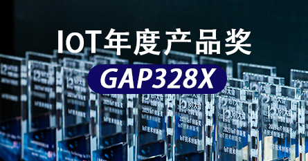 谷泰微芯片GAP328X荣获“IoT"年度产品奖